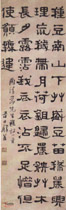 清郑簠　隶书轴