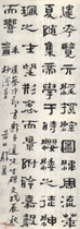 清郑簠　隶书轴