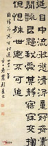 清郑簠　隶书陶靖节时运诗轴