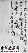近现代顾麟士　草书书法尺牍之二