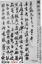 近现代顾麟士　草书书法尺牍之一