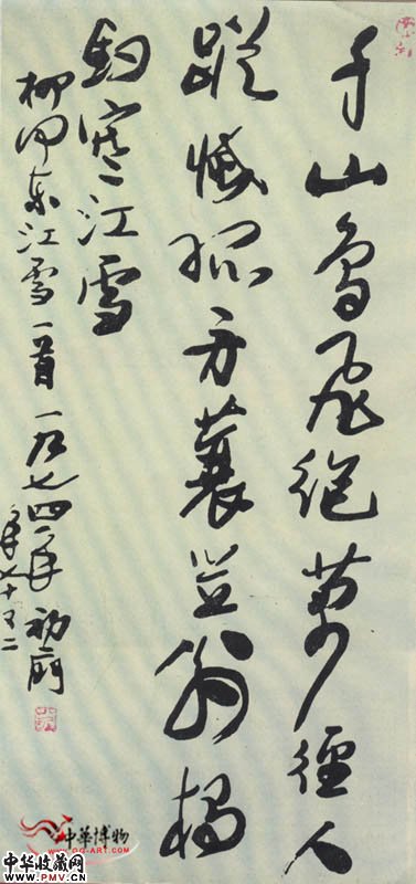 近现代来楚生 行草书柳宗元《江雪》