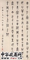 近现代罗振玉　临“甲骨文轴”