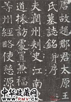 唐颜真卿　王琳墓志之一