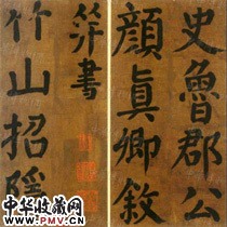 唐颜真卿　竹山堂连句诗帖之二