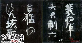 唐颜真卿　裴将军诗（忠义堂帖）