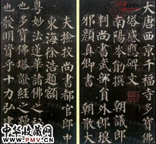 唐颜真卿　多宝塔感应碑