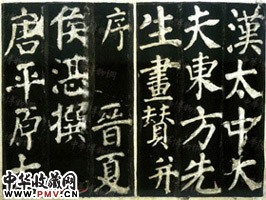 唐颜真卿　东方画赞碑拓本