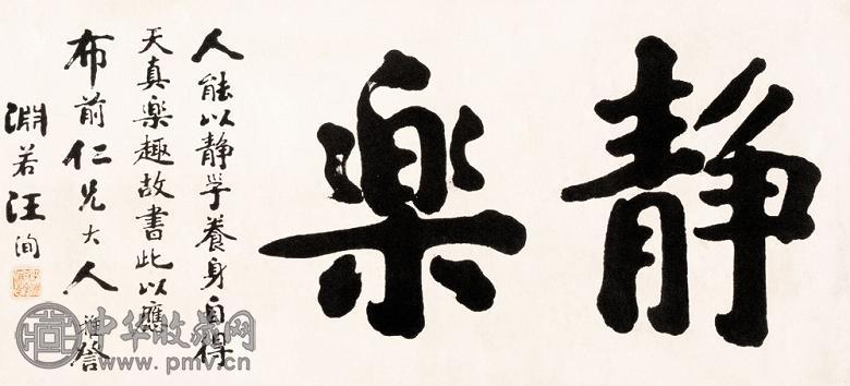 汪洵 书法 横幅 纸本