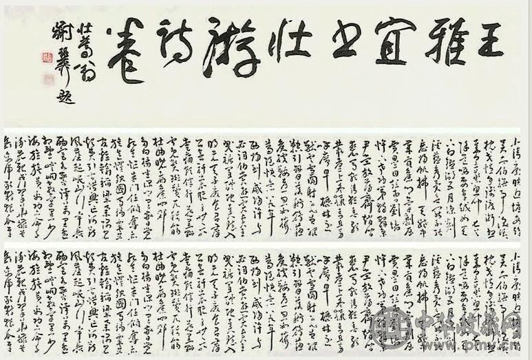 王宠 书法 手卷 纸本