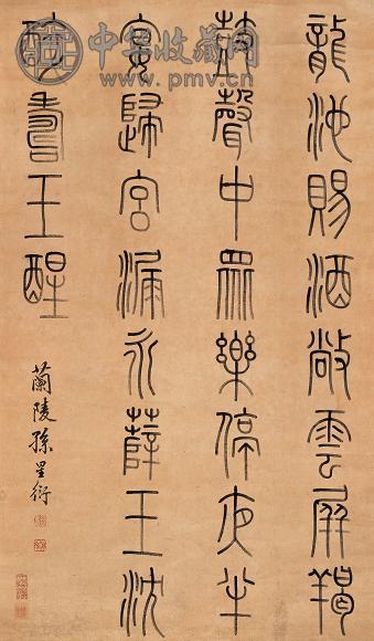 孙星衍 书法 立轴 纸本