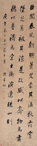 陈希祖 嘉庆十五年(1810年)作 自行书法轴 立轴 水墨纸本