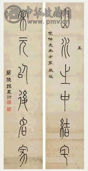 孙星衍 篆书 六言联