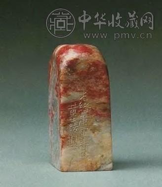 清 黄士陵刻鸡血素方章