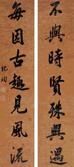 纪昀 行书七言联 对联 笺本