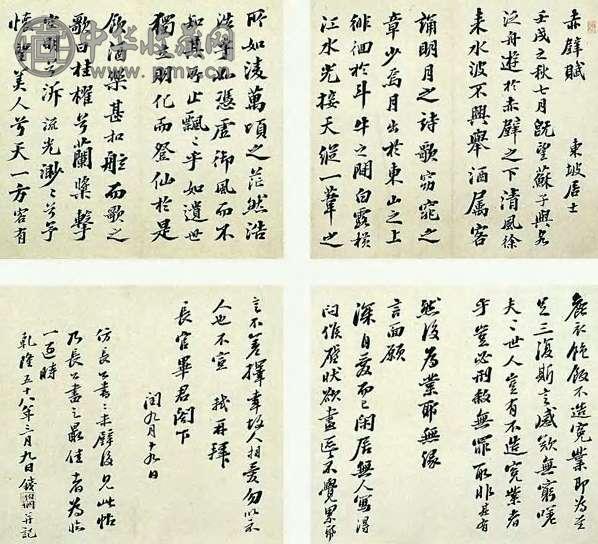 钱伯坰 清 行书《赤壁赋》 卷