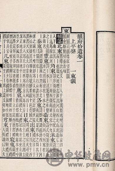 清张廷玉等撰 韵府拾遗一百六卷
