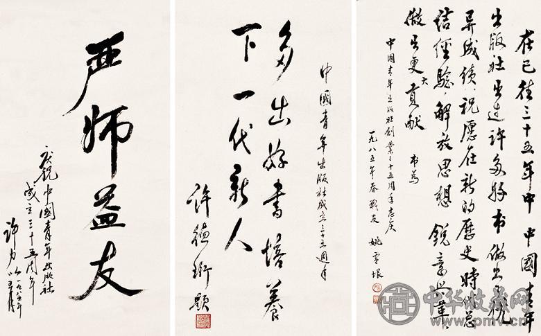 姚雪垠 许德珩 许力以 书法 镜心(3开) 水墨纸本