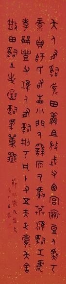 王褆 篆书 立轴 水墨纸本