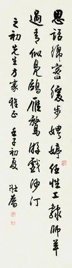 王壮为 书法 立轴 纸本