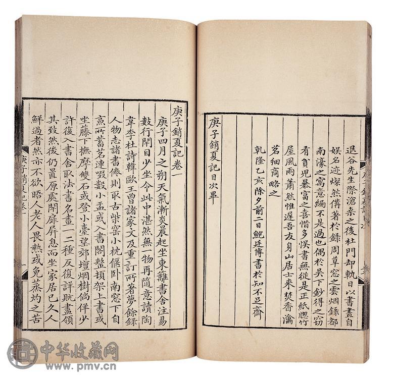 清孙承泽著 庚子销夏记八卷