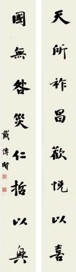 戴传贤 楷书八言联 对联 水墨纸本