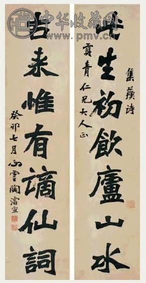 陶濬宣 1903年作 行书七言联 立轴 纸本