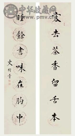 史树青 书法对联 镜心 水墨纸本