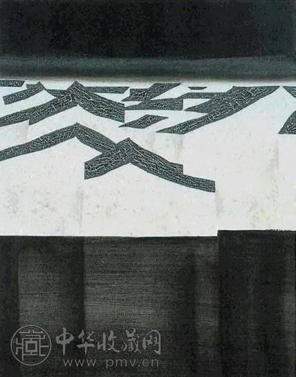 王怀庆 月色 画布