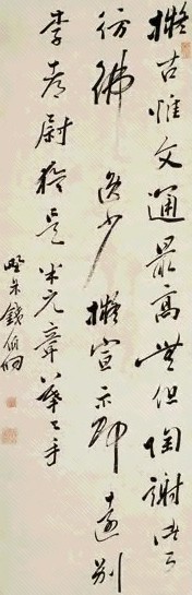 钱伯坰 行书 立轴 纸本