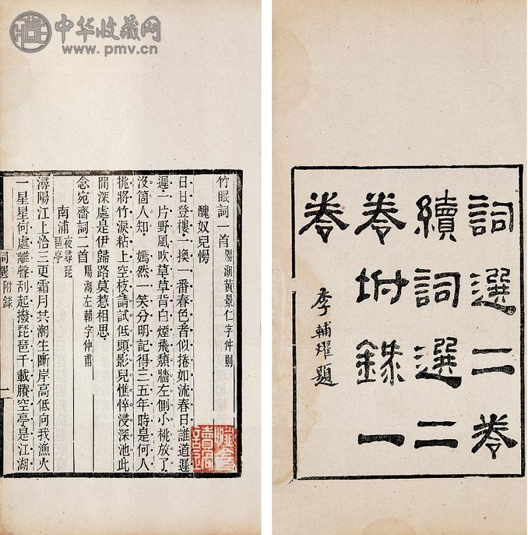 清道光十年(1830年) 张惠言选辑 词选二卷 续词选二卷 附录一卷