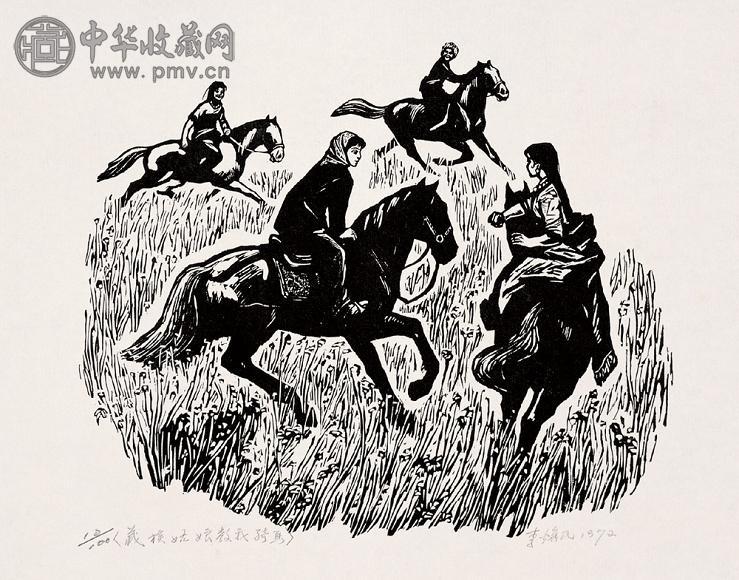 李焕民 1972年 藏族姑娘教我骑马 木版