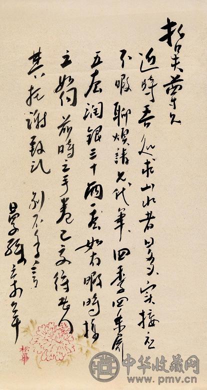 苏曼殊 给哲夫书札 镜心 水墨纸本