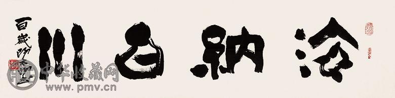 阳太阳 书法 镜心 纸本