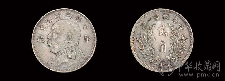 民国九年袁世凯像鄂造贰角银币一枚