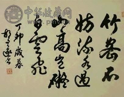 胡问遂 书法 镜心