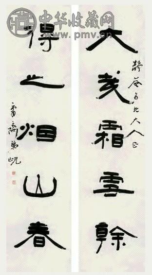 杨见山 隶书五言联 对联 水墨纸本