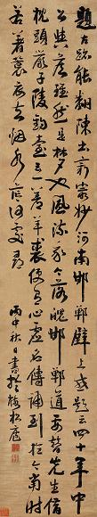 方以智 1656年作 行书题古迹字轴 立轴 水墨绢本