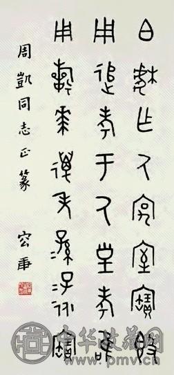 近现代 容庚 金文 轴