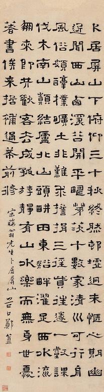 郑簠 隶书《卜居》诗 立轴 水墨纸本