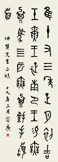 容庚 篆书 立轴 水墨纸本