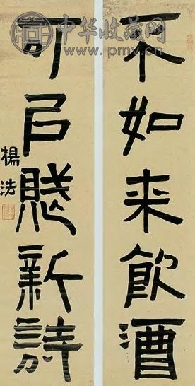 杨法 隶书 五言联 笺本