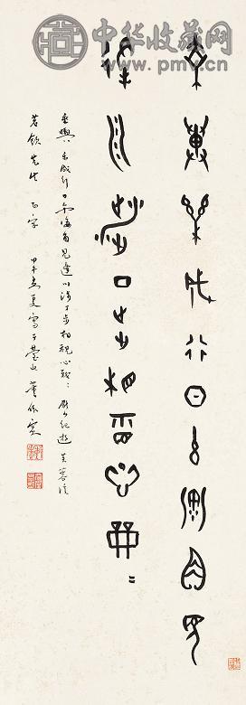 董作宾 甲午(1954年)作 雁山纪游·芙蓉溪 立轴 水墨纸本