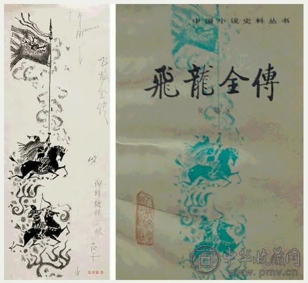 古干 1981年 《飞龙全传》封面 纸上水墨