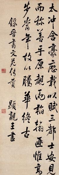 显亲王 行草 立轴 水墨纸本