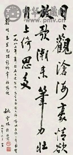 姚雪垠 1994年作行草书镜心纸本