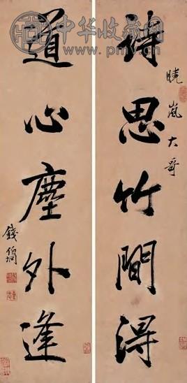 钱伯坰 行书 五言联