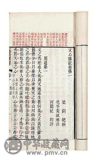清 黄叔琳 纪昀评注 文心雕龙十卷(4册)