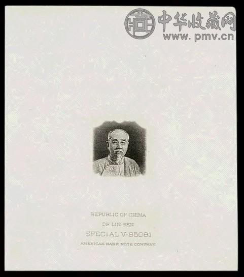 1945年林故主席纪念邮票林森像黑色母模试印样票