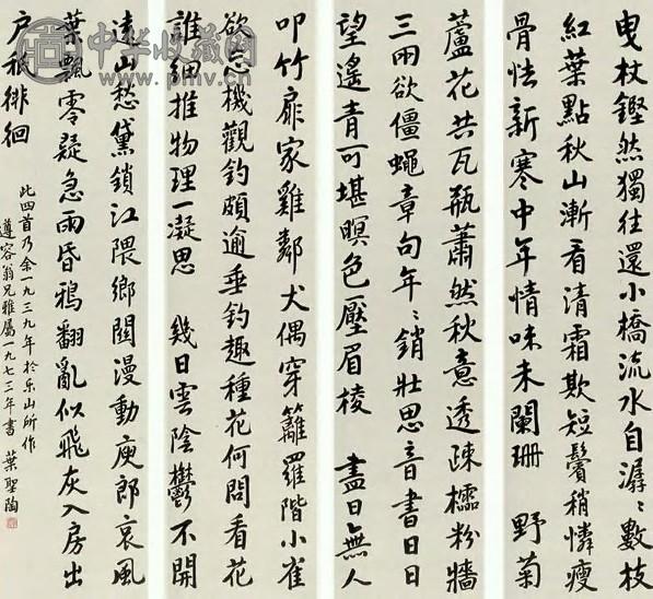 叶圣陶 行书 四屏 纸本